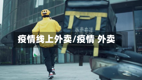 疫情线上外卖/疫情 外卖-第2张图片