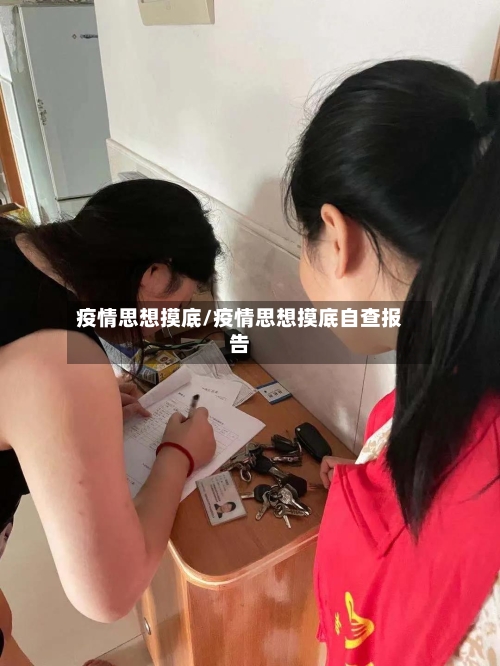 疫情思想摸底/疫情思想摸底自查报告