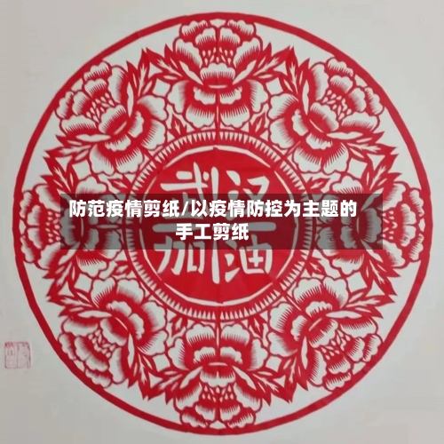 防范疫情剪纸/以疫情防控为主题的手工剪纸