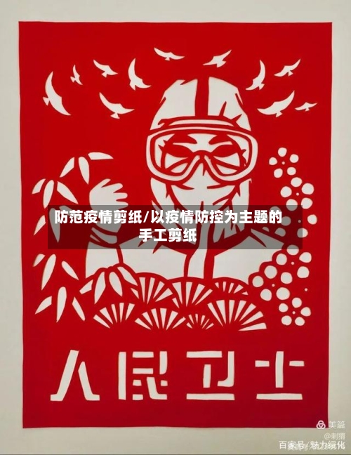 防范疫情剪纸/以疫情防控为主题的手工剪纸-第2张图片
