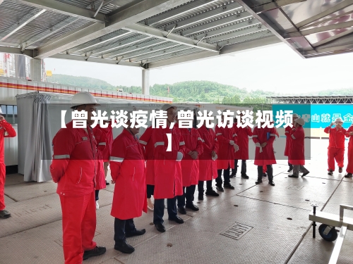 【曾光谈疫情,曾光访谈视频】