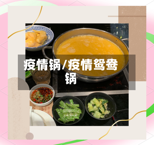 疫情锅/疫情鸳鸯锅