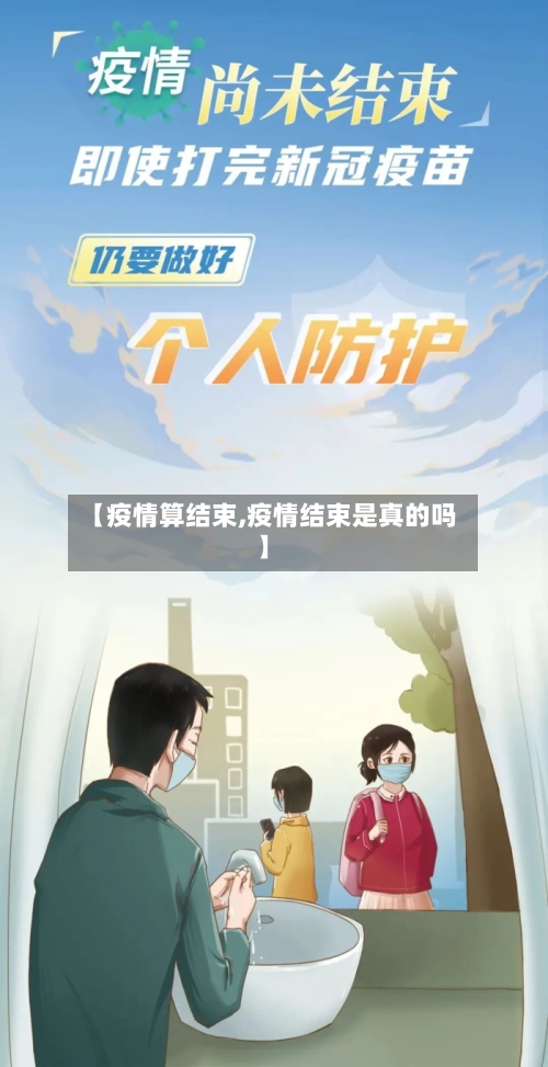 【疫情算结束,疫情结束是真的吗】-第3张图片