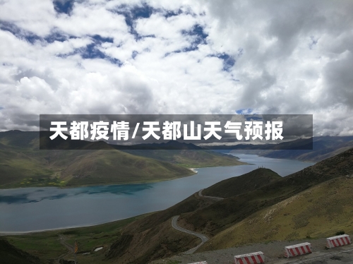天都疫情/天都山天气预报
