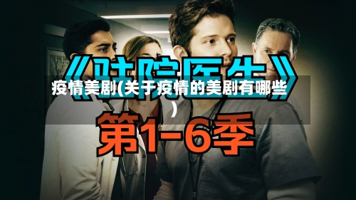 疫情美剧(关于疫情的美剧有哪些)