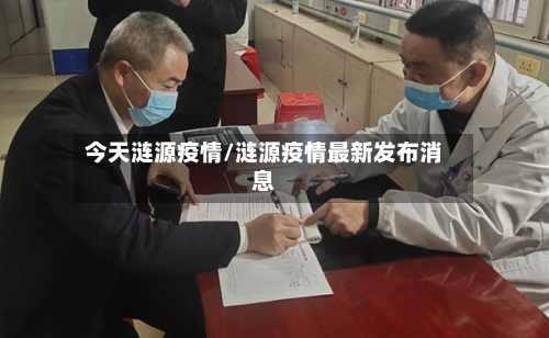 今天涟源疫情/涟源疫情最新发布消息-第2张图片
