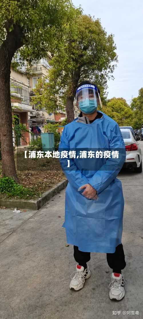 【浦东本地疫情,浦东的疫情】