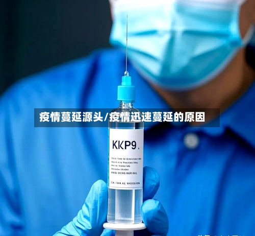 疫情蔓延源头/疫情迅速蔓延的原因
