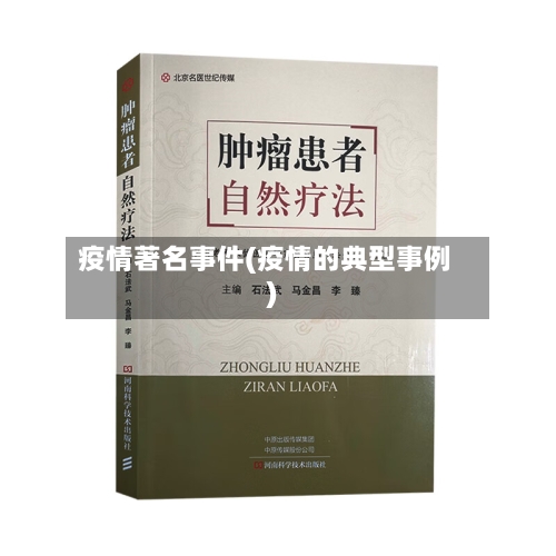疫情著名事件(疫情的典型事例)
