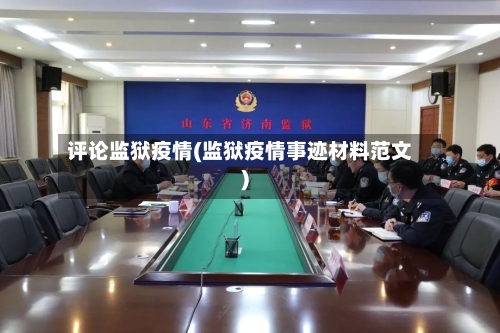 评论监狱疫情(监狱疫情事迹材料范文)