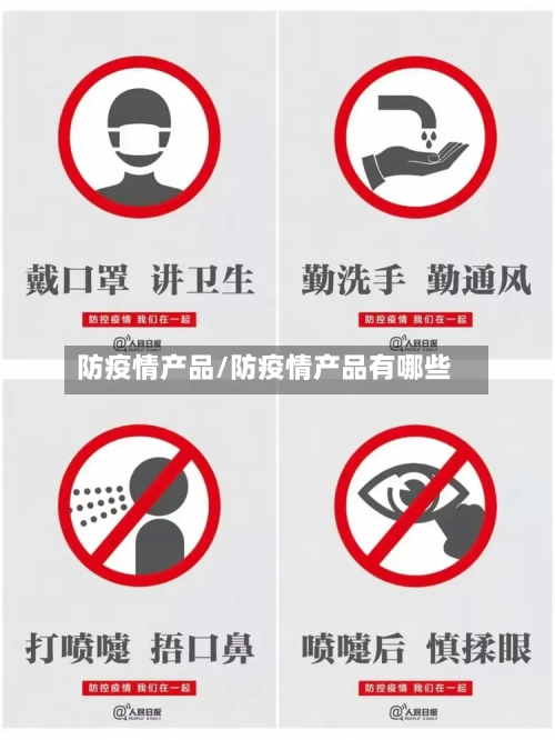 防疫情产品/防疫情产品有哪些