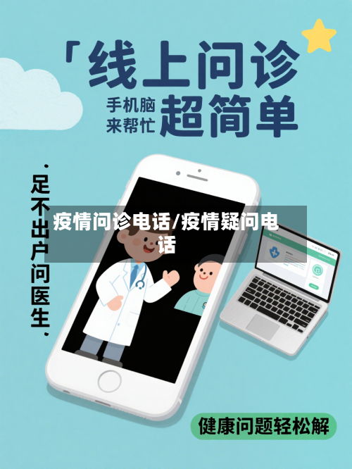 疫情问诊电话/疫情疑问电话