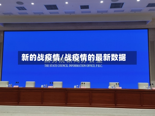 新的战疫情/战疫情的最新数据-第2张图片
