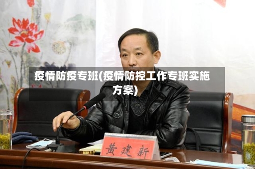 疫情防疫专班(疫情防控工作专班实施方案)