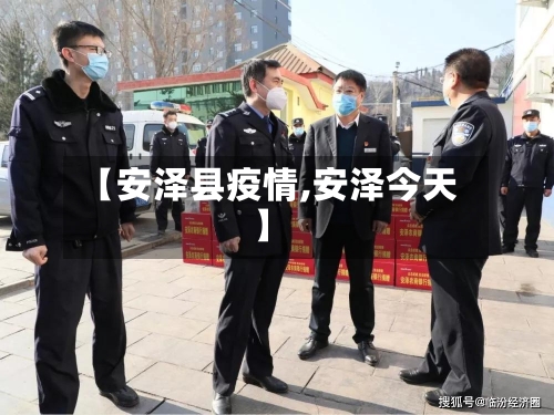 【安泽县疫情,安泽今天】