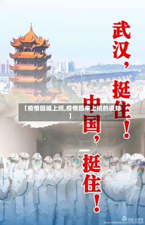 【疫情回城上班,疫情回来上班的通知】
