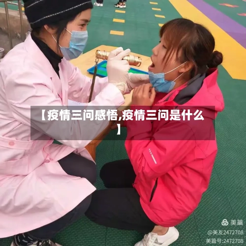 【疫情三问感悟,疫情三问是什么】-第3张图片