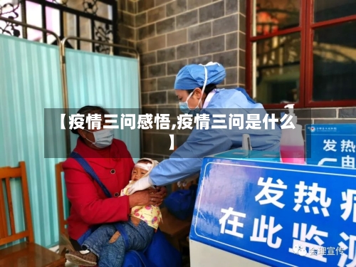 【疫情三问感悟,疫情三问是什么】-第2张图片