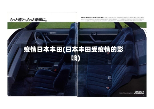 疫情日本丰田(日本丰田受疫情的影响)-第2张图片