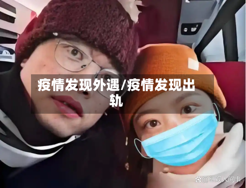 疫情发现外遇/疫情发现出轨-第2张图片