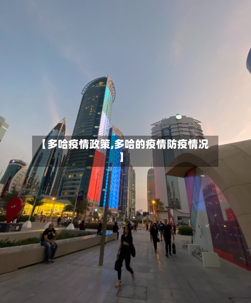 【多哈疫情政策,多哈的疫情防疫情况】