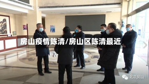 房山疫情陈清/房山区陈清最近