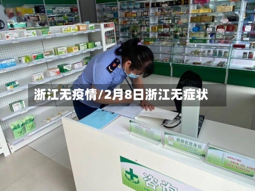 浙江无疫情/2月8日浙江无症状-第2张图片