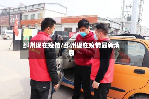 邳州现在疫情/邳州现在疫情最新消息