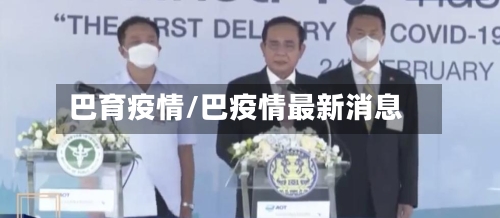 巴育疫情/巴疫情最新消息