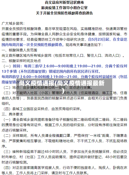 尚义疫情通报(尚义疫情通报最新)-第2张图片
