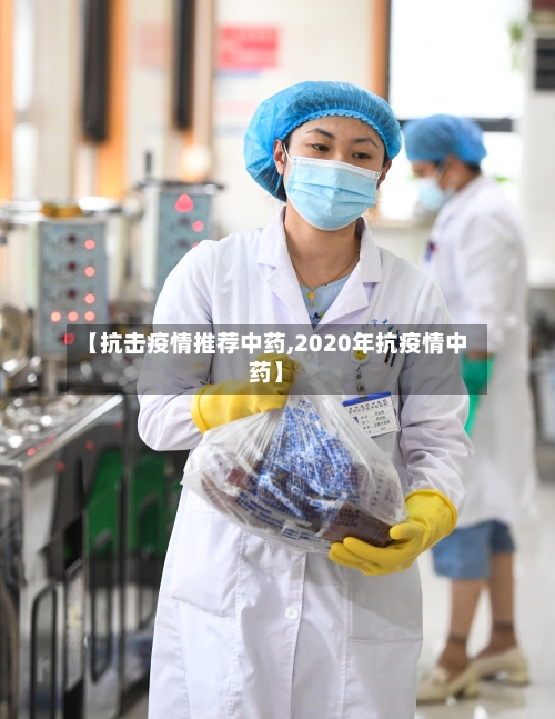 【抗击疫情推荐中药,2020年抗疫情中药】-第3张图片