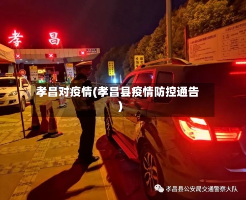 孝昌对疫情(孝昌县疫情防控通告)