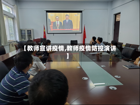 【教师宣讲疫情,教师疫情防控演讲】