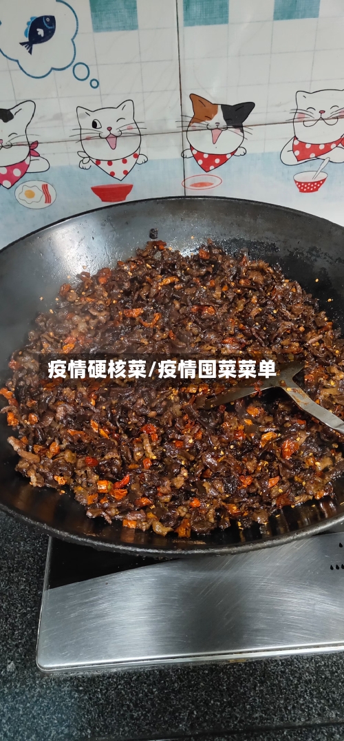 疫情硬核菜/疫情囤菜菜单-第2张图片