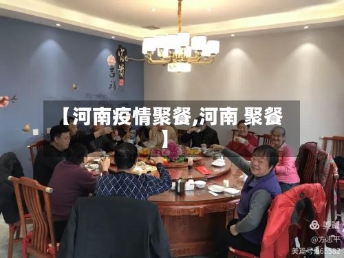 【河南疫情聚餐,河南 聚餐】-第2张图片