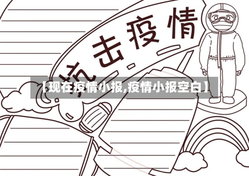 【现在疫情小报,疫情小报空白】