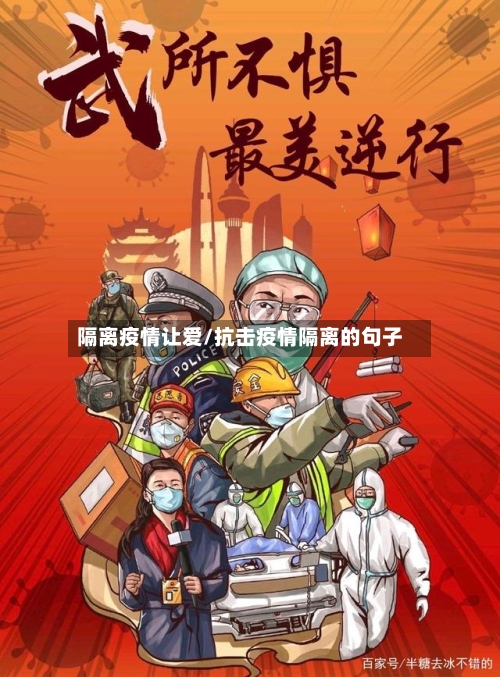隔离疫情让爱/抗击疫情隔离的句子