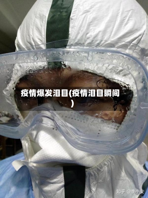 疫情爆发泪目(疫情泪目瞬间)