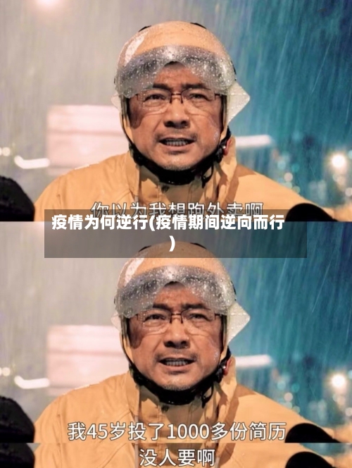 疫情为何逆行(疫情期间逆向而行)-第2张图片
