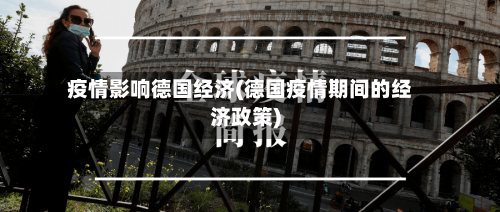 疫情影响德国经济(德国疫情期间的经济政策)