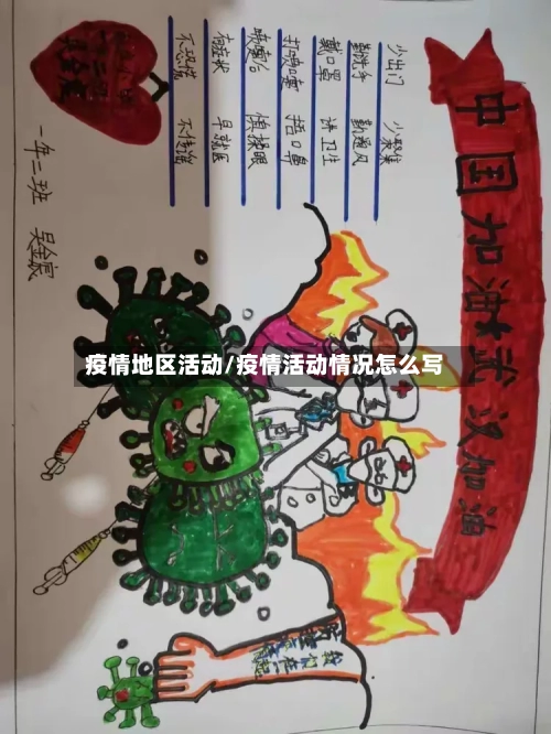 疫情地区活动/疫情活动情况怎么写
