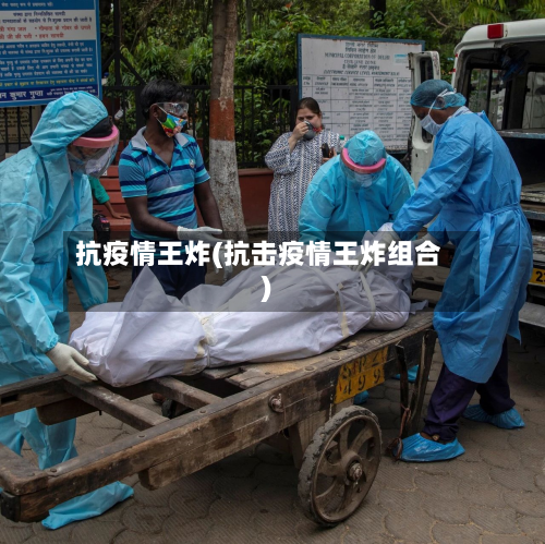 抗疫情王炸(抗击疫情王炸组合)