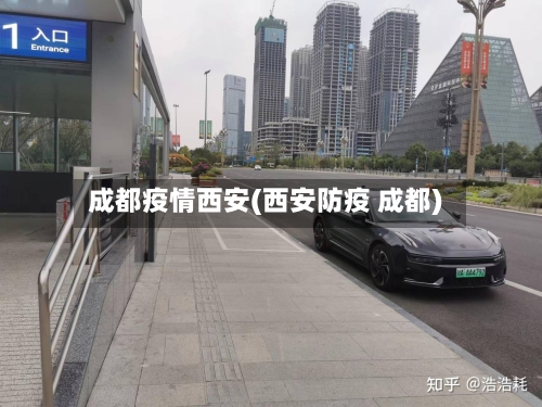 成都疫情西安(西安防疫 成都)