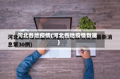 河北各地疫情(河北各地疫情数据)-第3张图片