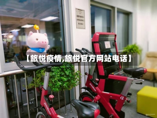 【旅悦疫情,旅悦官方网站电话】
