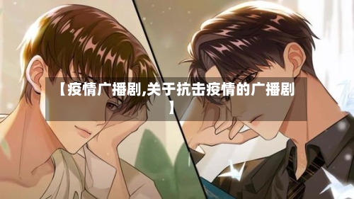 【疫情广播剧,关于抗击疫情的广播剧】