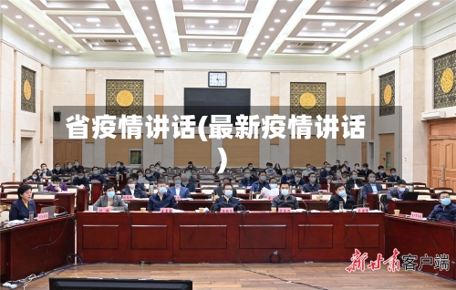 省疫情讲话(最新疫情讲话)-第2张图片