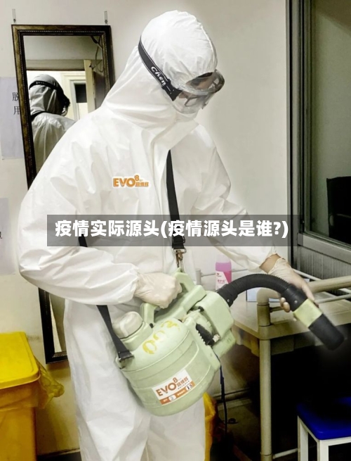 疫情实际源头(疫情源头是谁?)