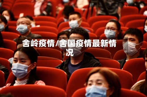 舍岭疫情/舍国疫情最新情况