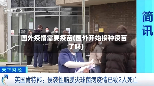 国外疫情需要疫苗(国外开始接种疫苗了吗)-第3张图片